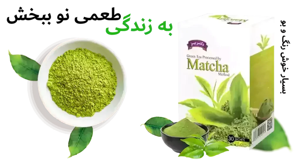 چای ماچا دکتر بیز